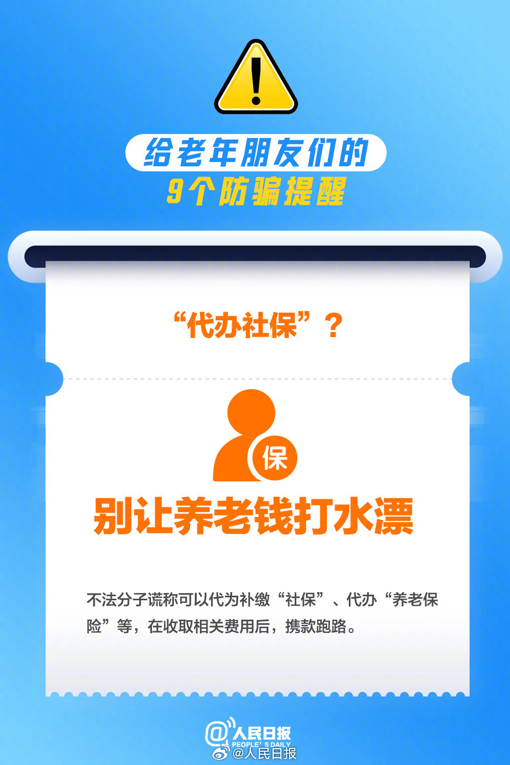 这9个骗局专盯老年人,转发提醒!
