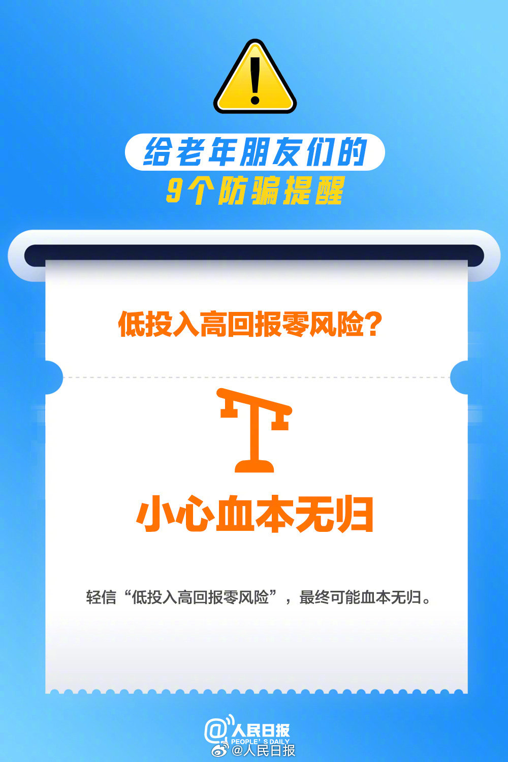 这9个骗局专盯老年人,转发提醒!