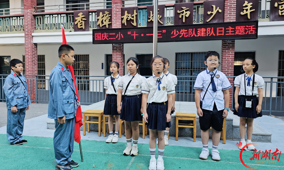 长沙市开福区国庆二小开展少先队建队日系列主题活动