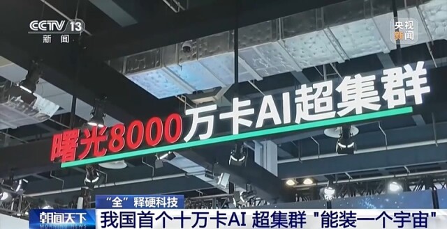 我国首个十万卡AI 超集群 “能装一个宇宙”