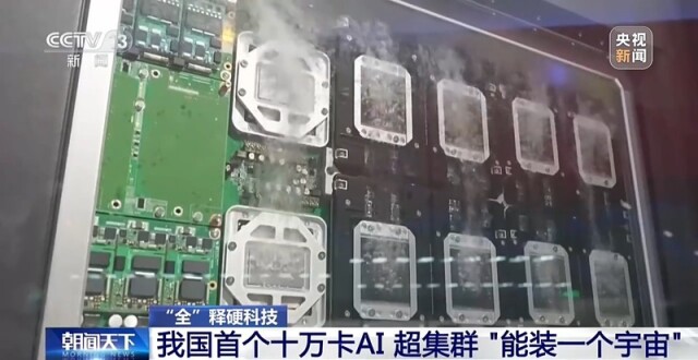 我国首个十万卡AI 超集群 “能装一个宇宙”