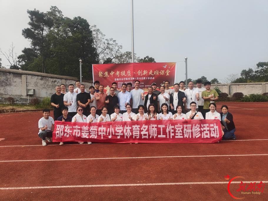 邵东市姜菊中小学体育名师工作室引领五乡镇共研体育新课堂 