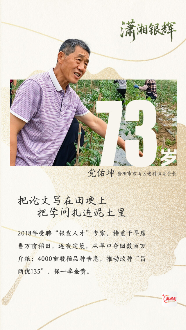 党佑坤:把论文写在田埂上,把学问扎进泥土里|潇湘银辉