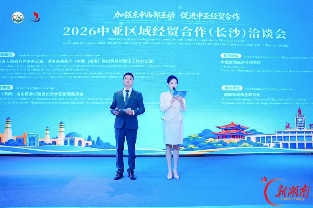 66个合作项目亮相!2026中亚区域经贸合作(长沙)洽谈会举行