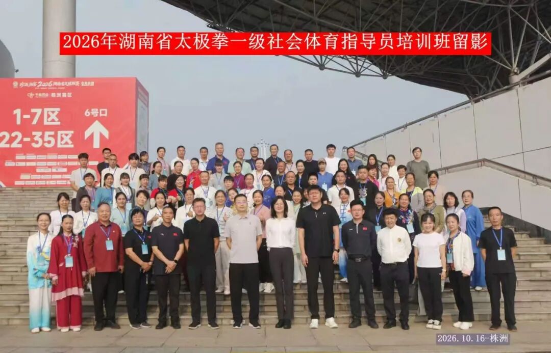 2026年湖南省太极拳一级社会体育指导员培训班在株洲市开班