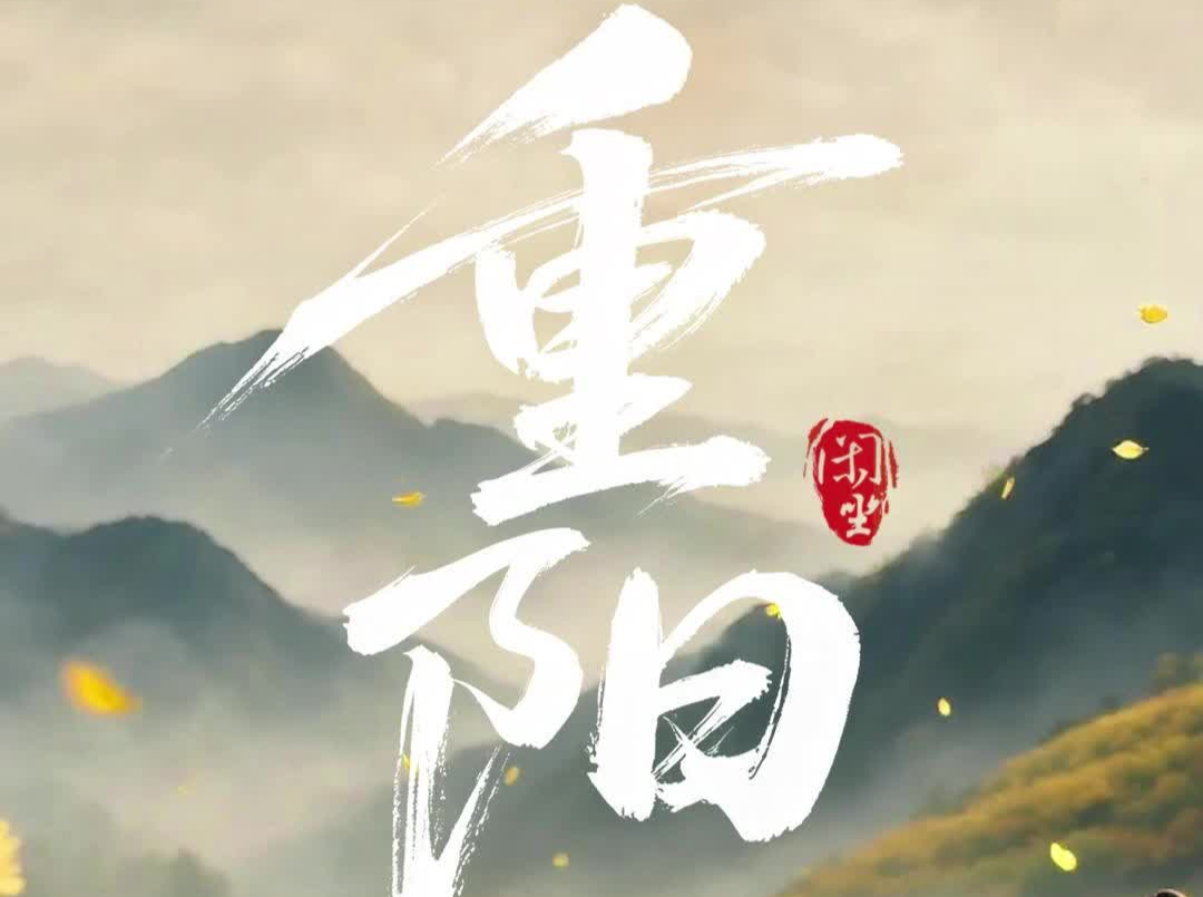 文化中国年 | 岁岁重阳，今又重阳