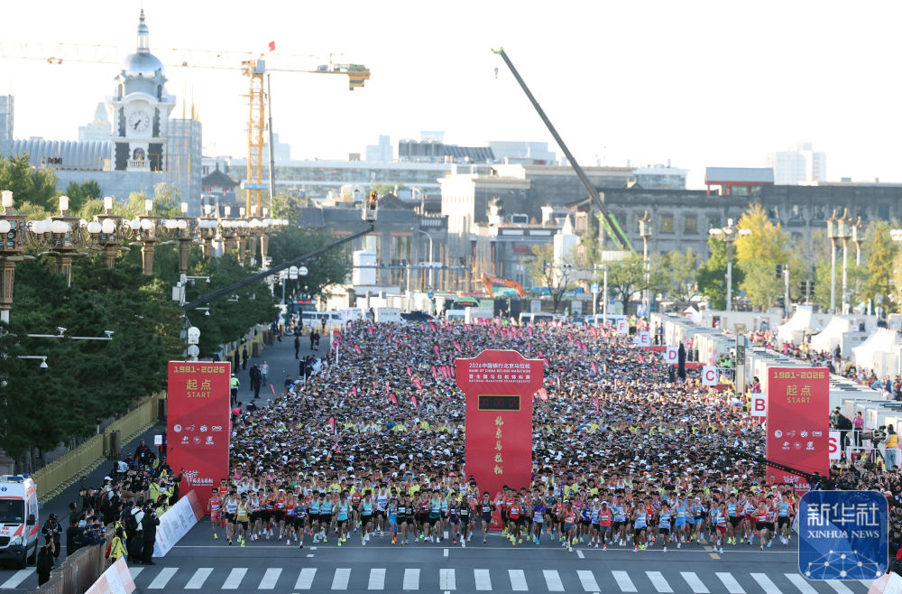 2026北京马拉松暨全国马拉松锦标赛在京举行