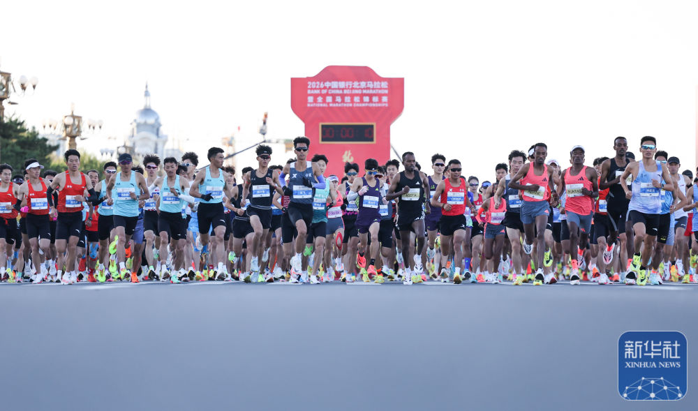 2026北京马拉松暨全国马拉松锦标赛在京举行