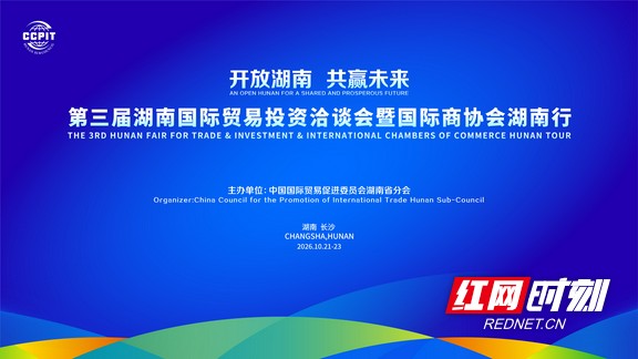 第三届湖南国际贸易投资洽谈会10月21日开幕