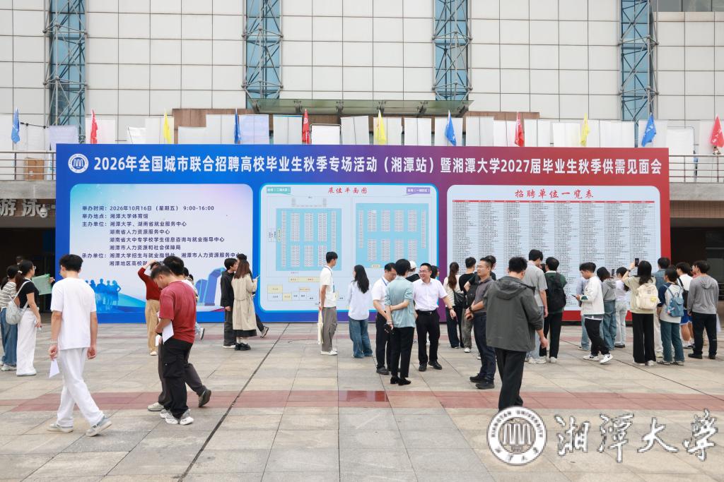 湘潭大学举办2027届毕业生秋季供需见面会