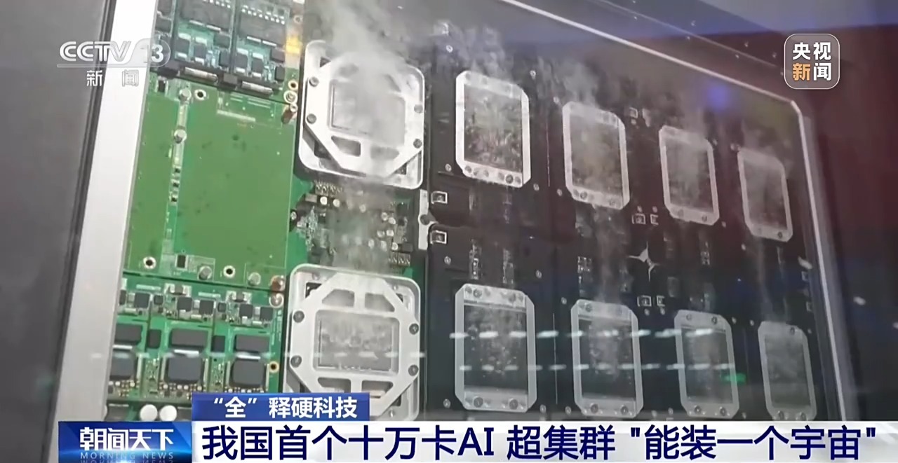 我国首个十万卡AI超集群 “能装一个宇宙”
