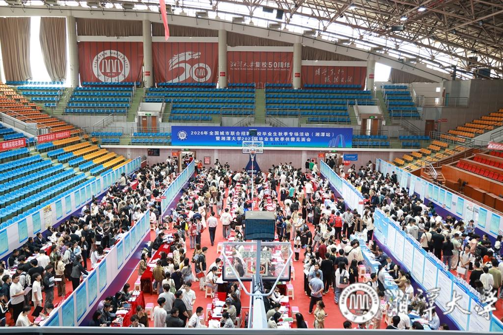 湘潭大学举办2027届毕业生秋季供需见面会