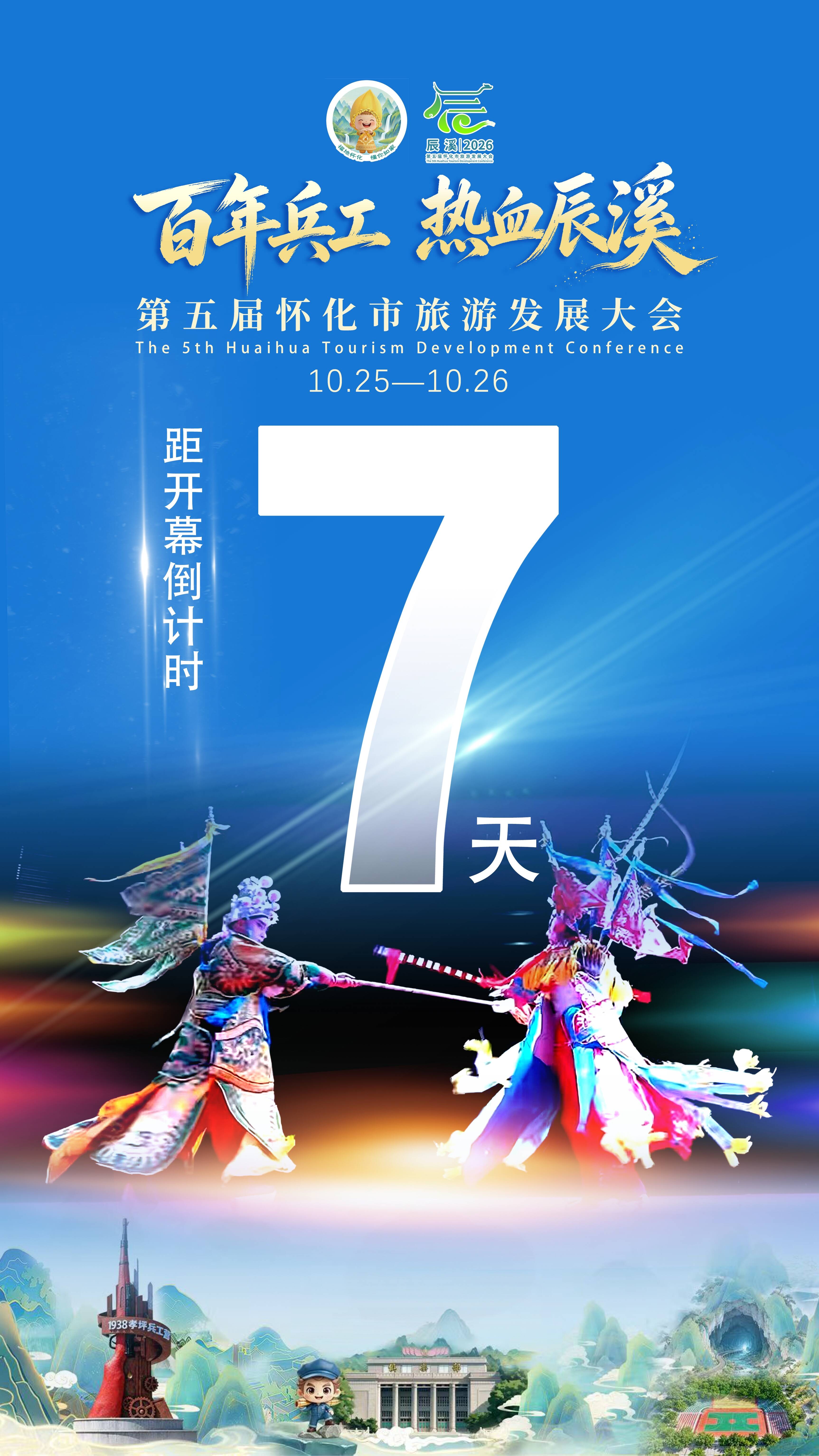 距离第五届怀化市旅游发展大会开幕还剩7天
