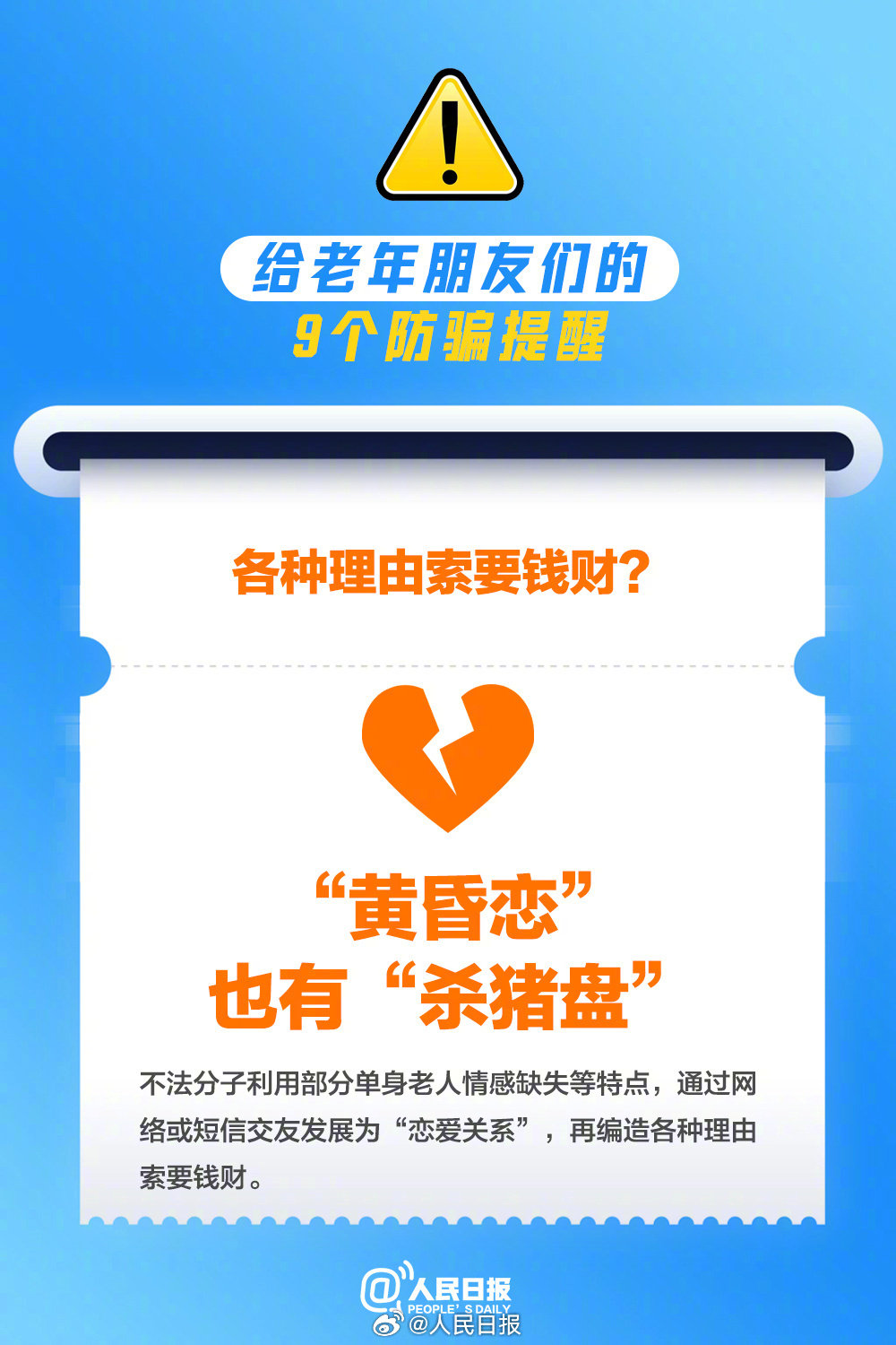 这9个骗局专盯老年人,转发提醒!