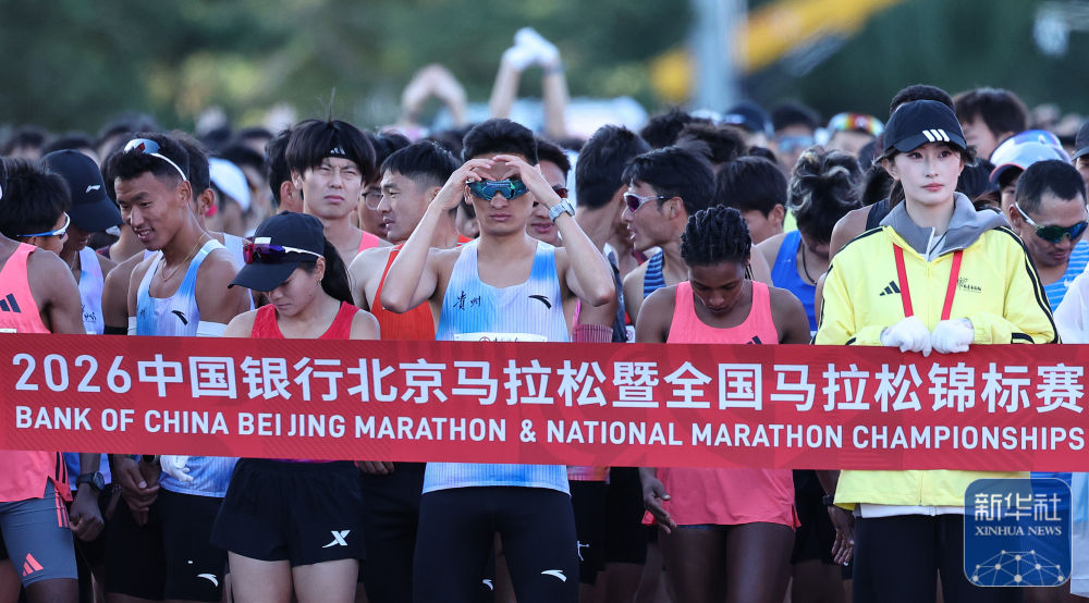 2026北京马拉松暨全国马拉松锦标赛在京举行