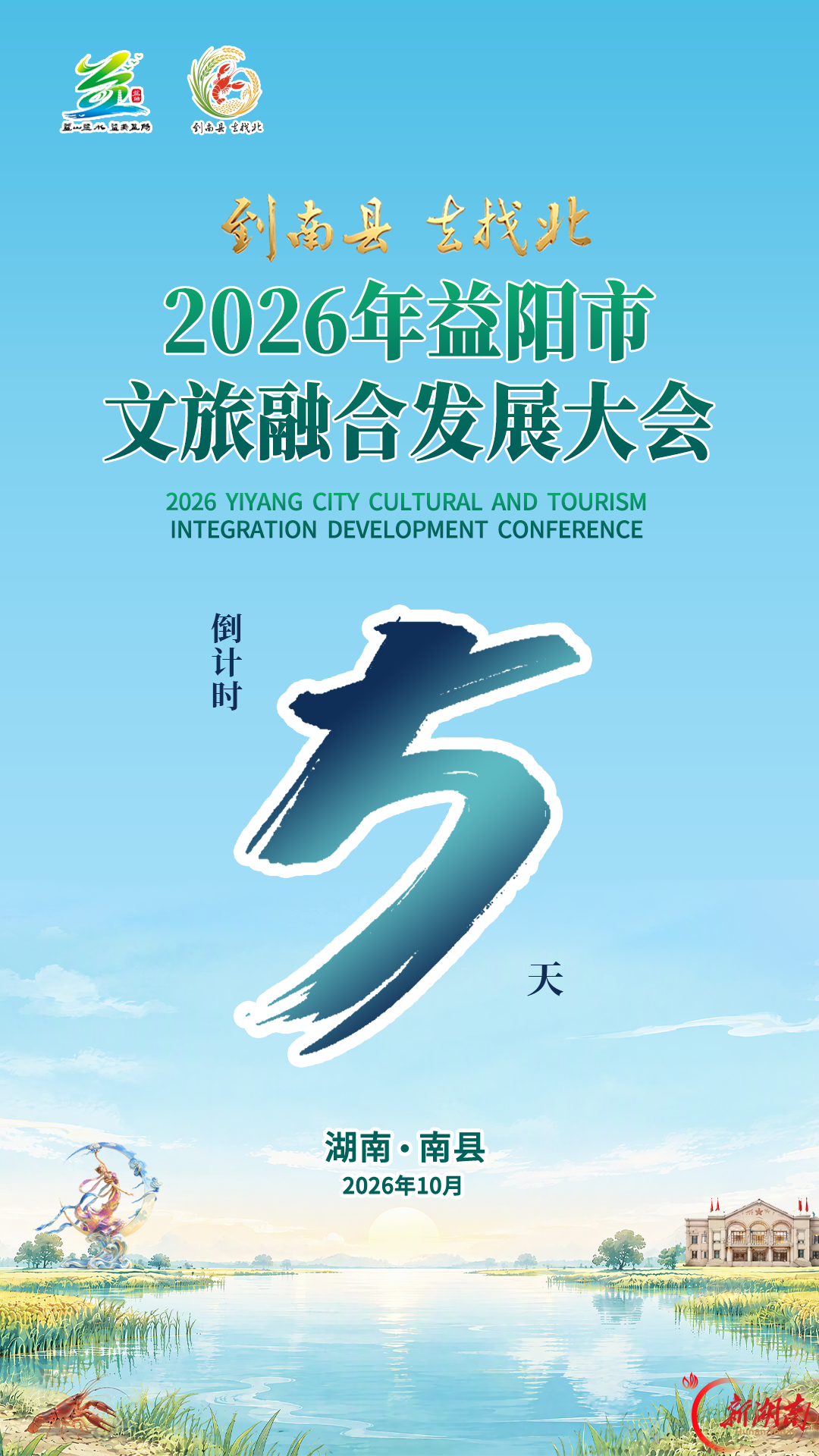 不必寻远方 休闲来益阳︱2026 年益阳市文旅融合发展大会与您“湘”遇倒计时:5天!
