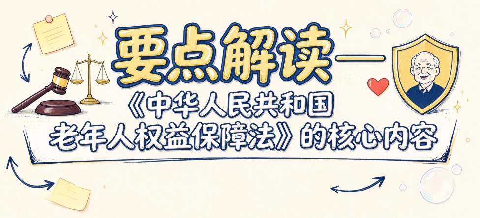 这部法律,为3.2亿老年人撑腰!