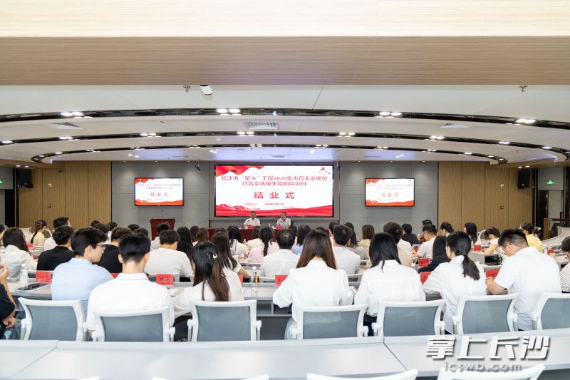 长沙“星斗”工程2026年市直事业单位综合类选拔生岗前培训班结业