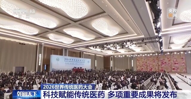 中国传统医药经验可供全球借鉴,多项重要成果将发布