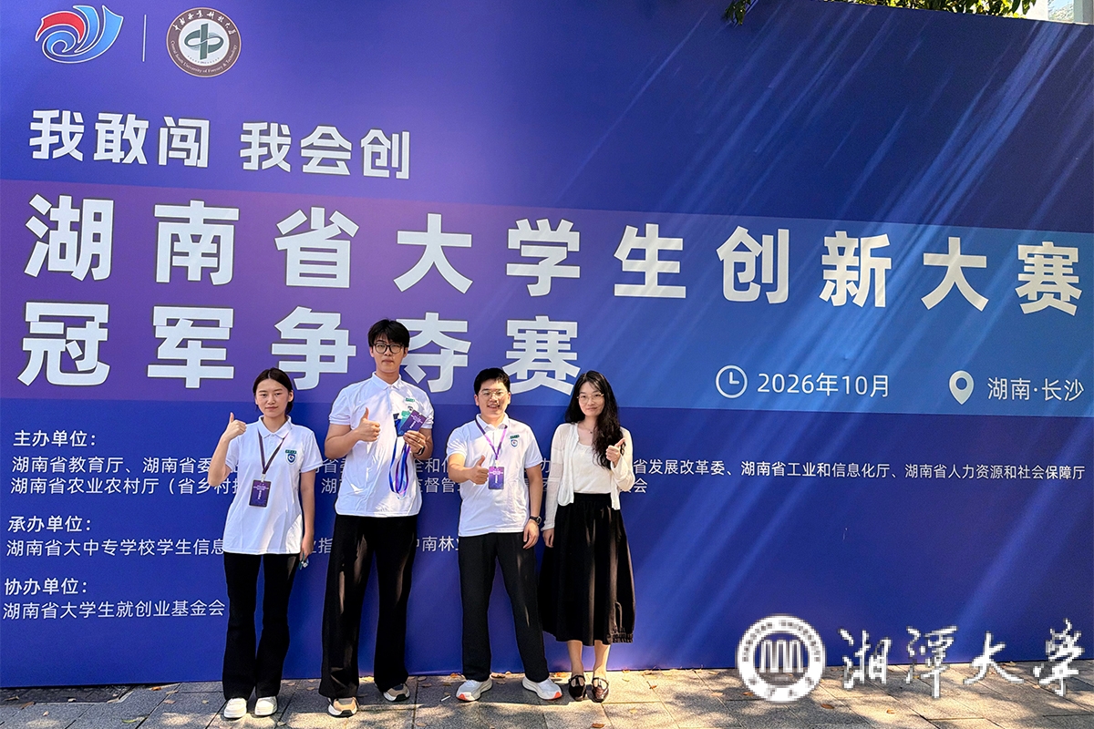 湘潭大学学子获中国国际大学生创新大赛湖南省总冠军