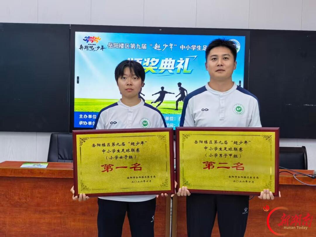岳阳市洞纺学校：绿茵赛场展风采 体教融合结硕果