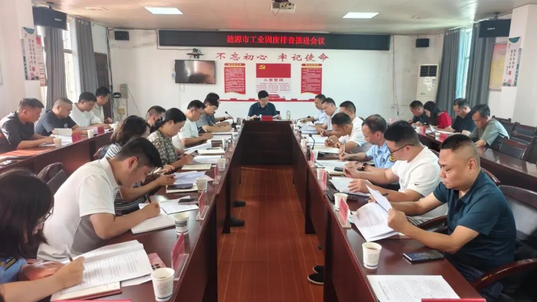 伍鹤群主持召开全市工业固废排查推进会议