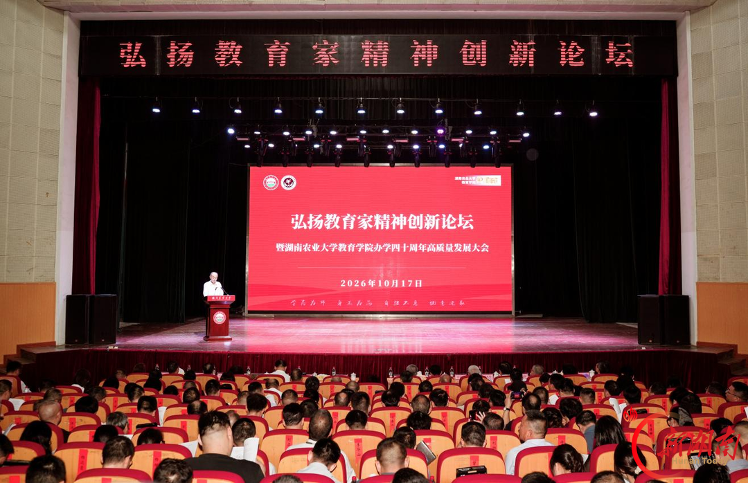 湖南农大教育学院聚校友合力,推进教育家精神共同体建设