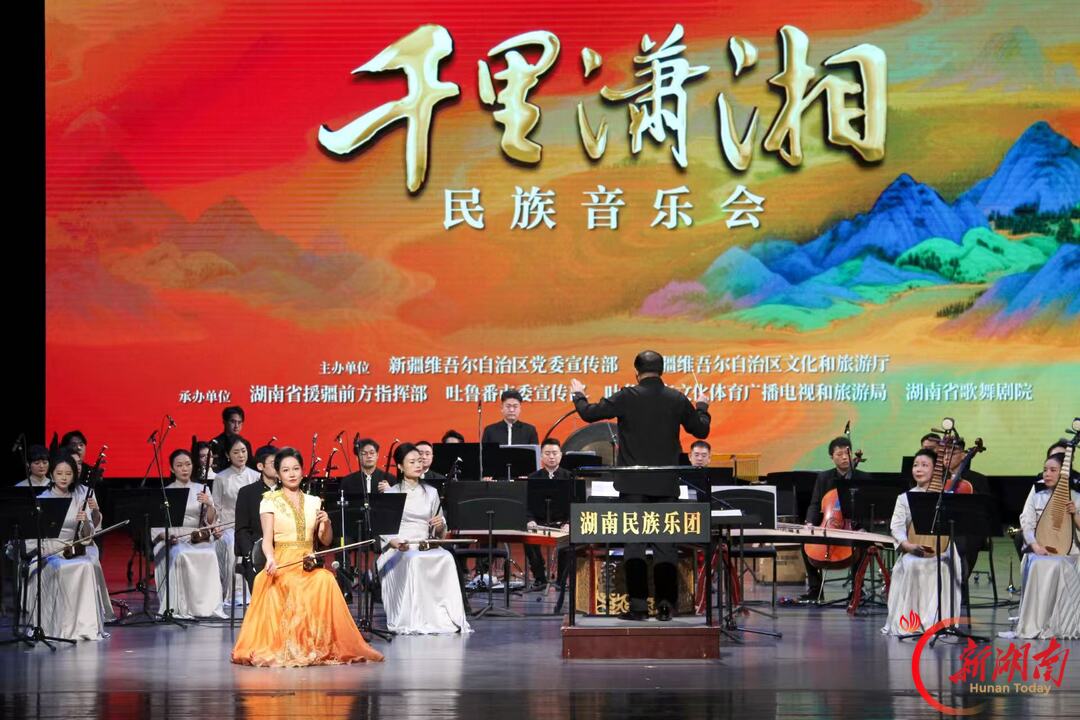 湘疆文化一家亲！《千里潇湘》民族音乐会唱响乌鲁木齐