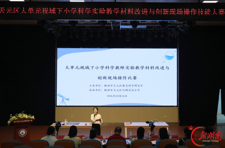 株洲市小学科学教师实验教学材料改进与创新展示活动举行