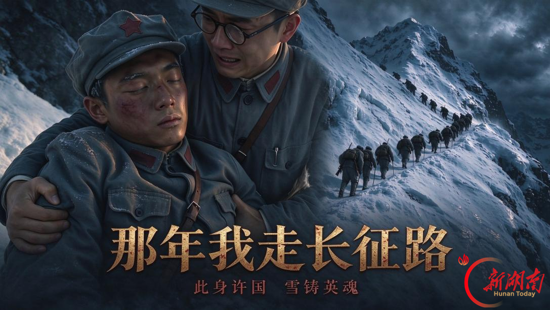 湘西州首部长征题材AIGC微短剧《那年我走长征路》10月21日上线