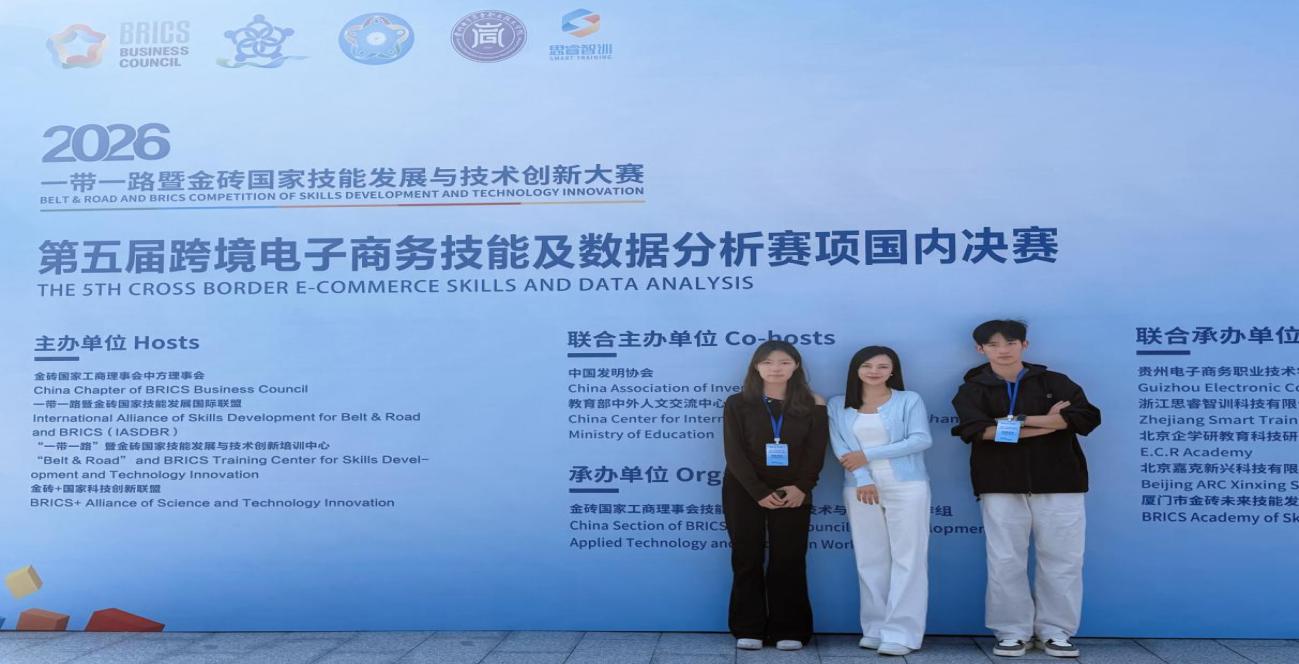 湘中幼专在2026年“一带一路”暨金砖国家跨境电商大赛中斩获铜奖
