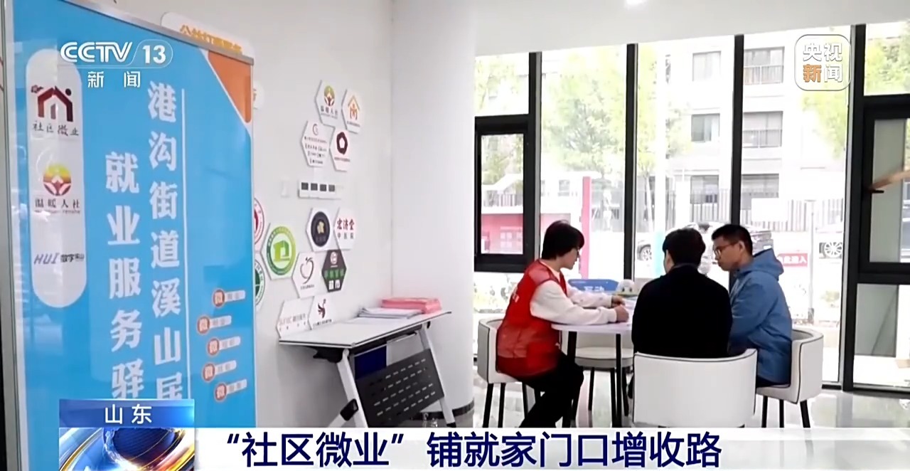 零门槛、低成本 创业服务让岗位直通“家门口”