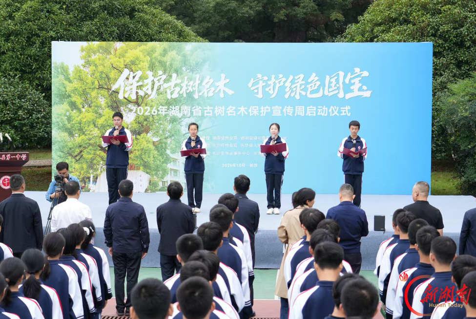 2026年湖南省古树名木保护科普宣传周活动在长沙县启动