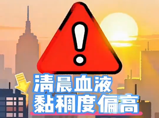 清晨别猛练！避开这几个高风险习惯