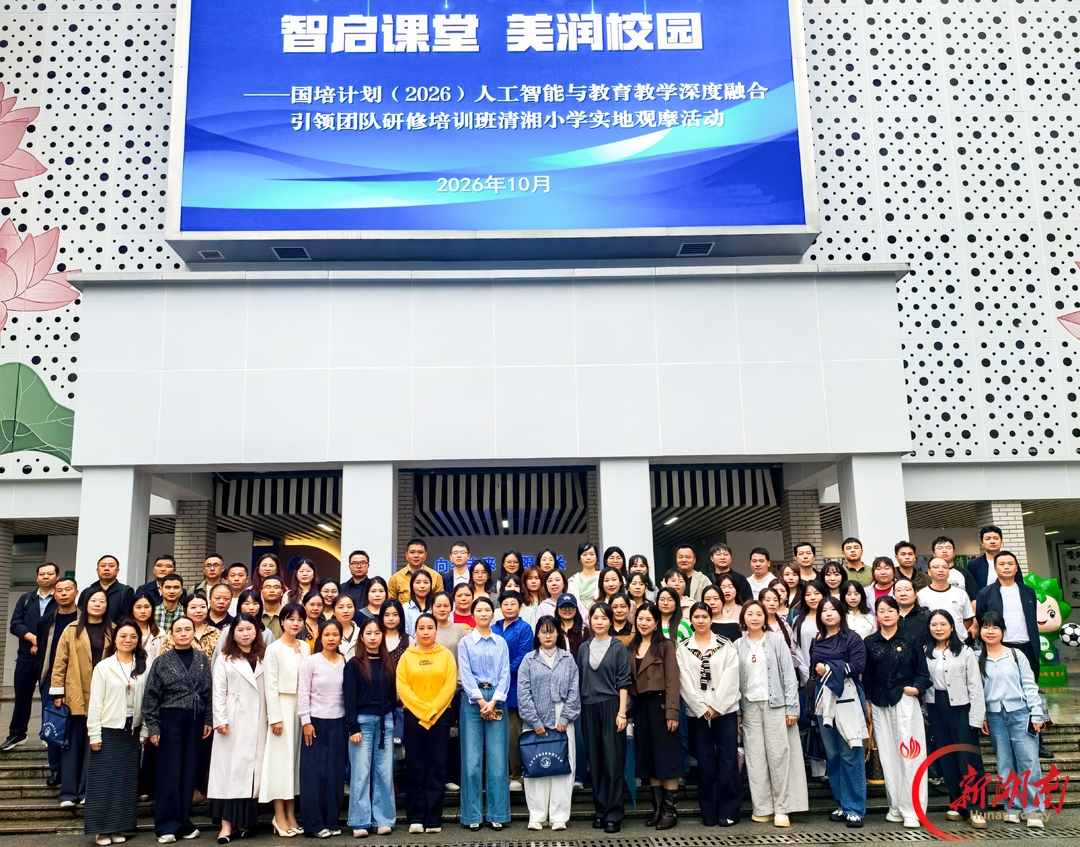 “国培计划(2026)”人工智能与教育教学深度融合引领团队研修培训班第一阶段结业