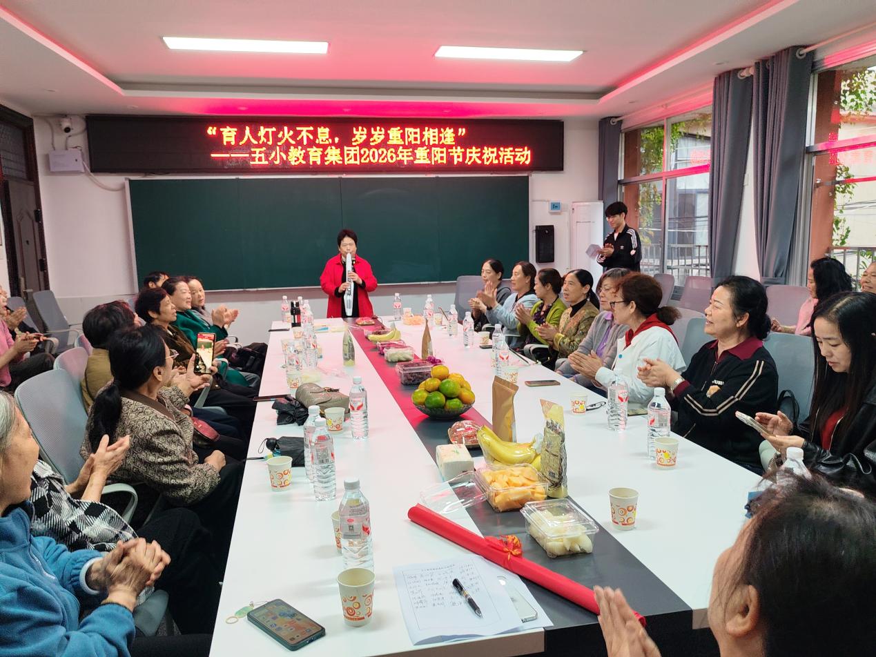 南县五小开展“育人灯火不息、岁岁重阳相逢”退休教师重阳返校联谊活动