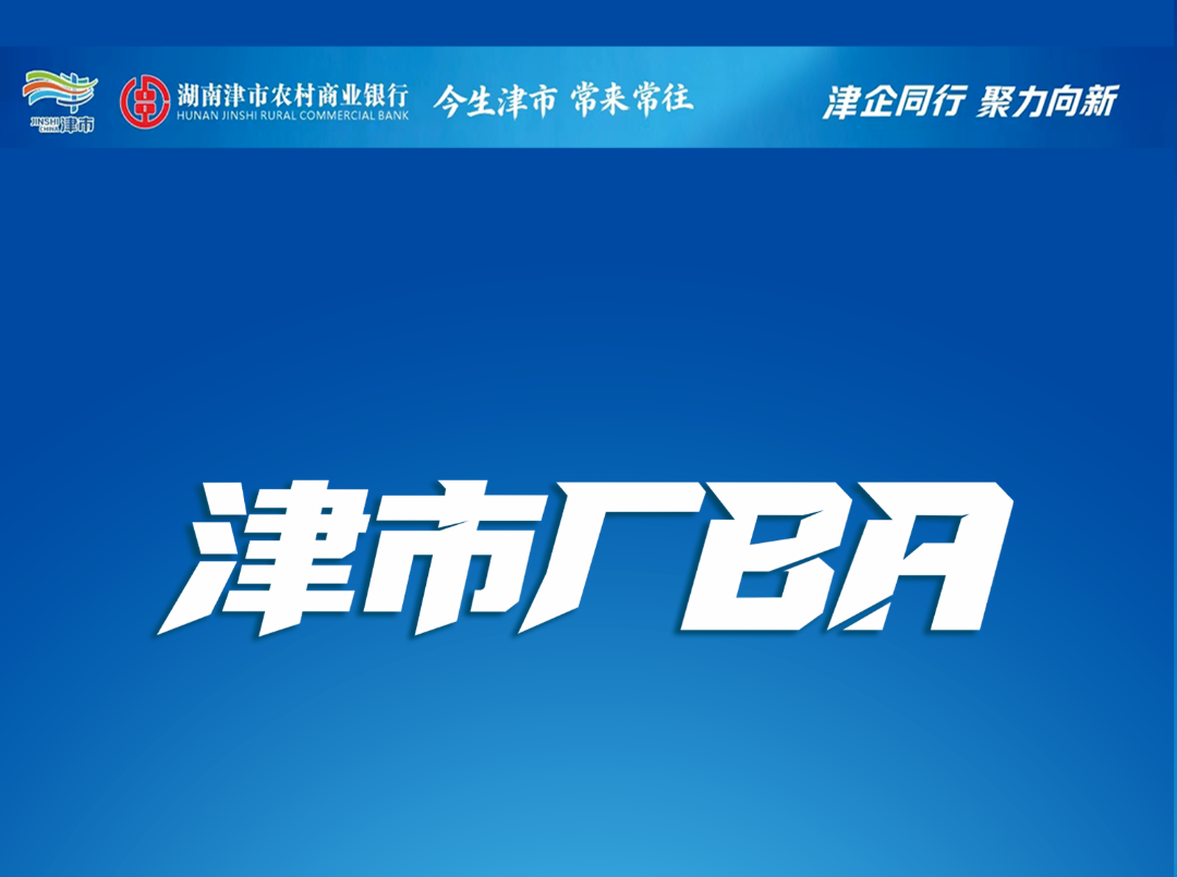 巅峰对决！津市“厂BA”篮球赛收官之战，今晚不见不散→