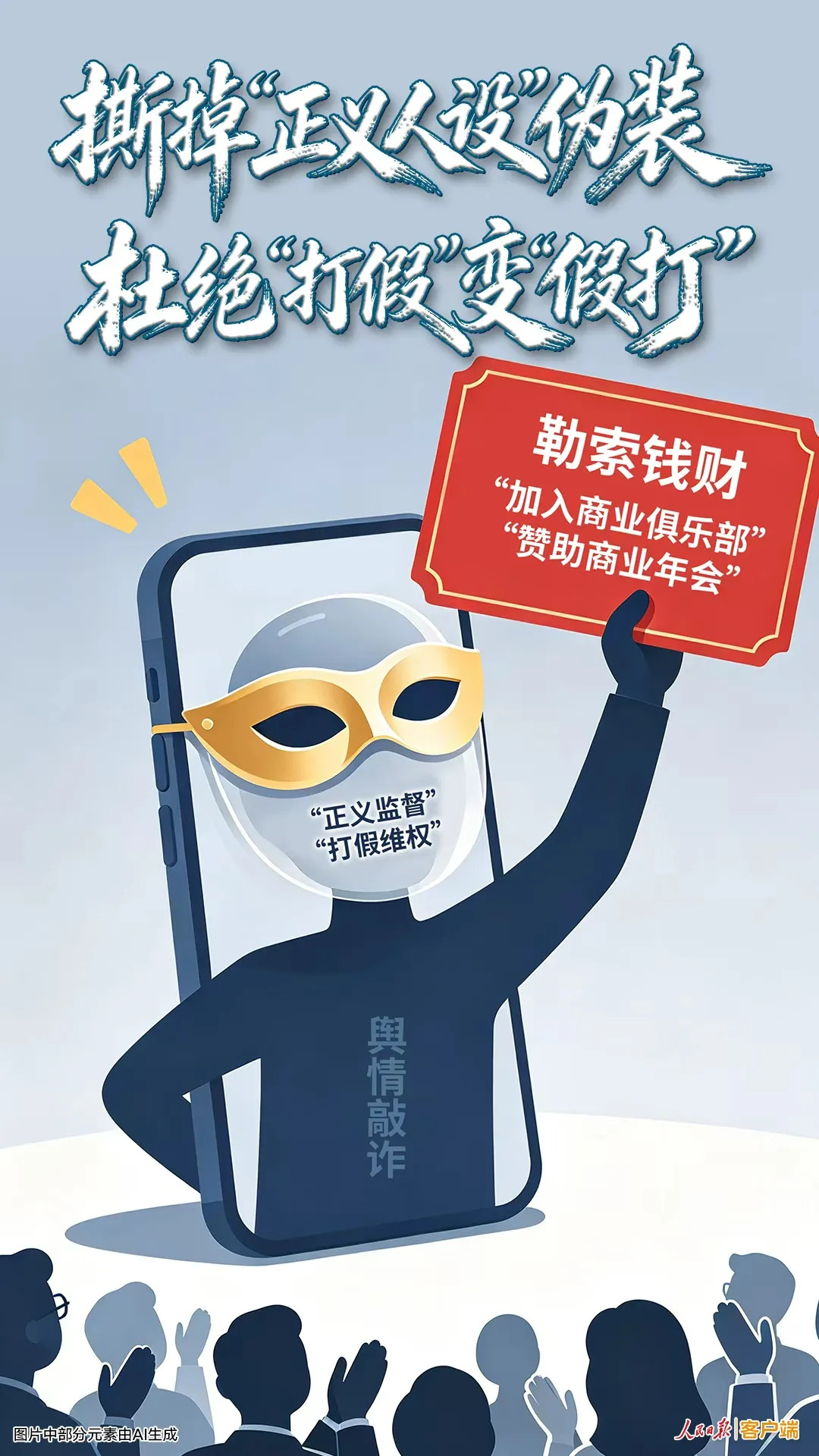 人民日报：撕掉“正义人设”伪装，杜绝“打假”变“假打”