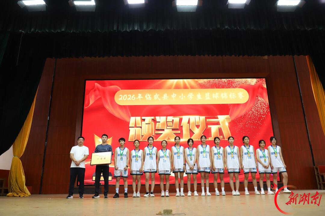 少年逐梦“篮”不住——2026年临武县中小学生篮球锦标赛闭幕