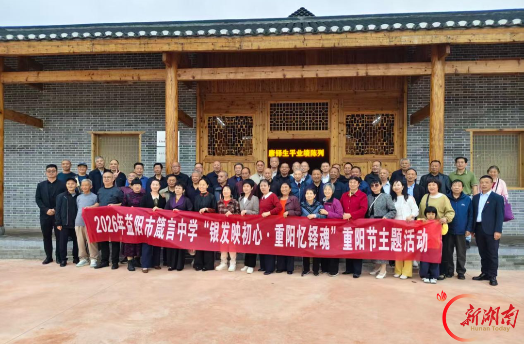 银发映初心 重阳忆铎魂——益阳市箴言中学组织退休教师开展红色研学主题活动