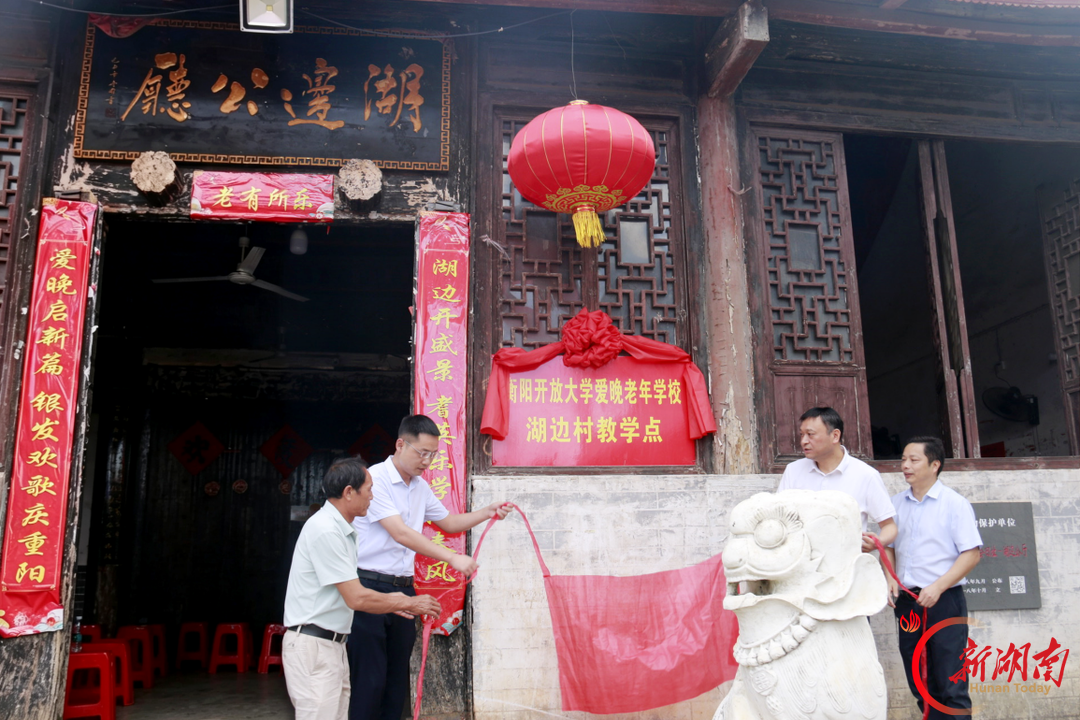 把“爱晚”学堂办到乡村屋场，衡阳开放大学首个乡村教学点落户常宁湖边村