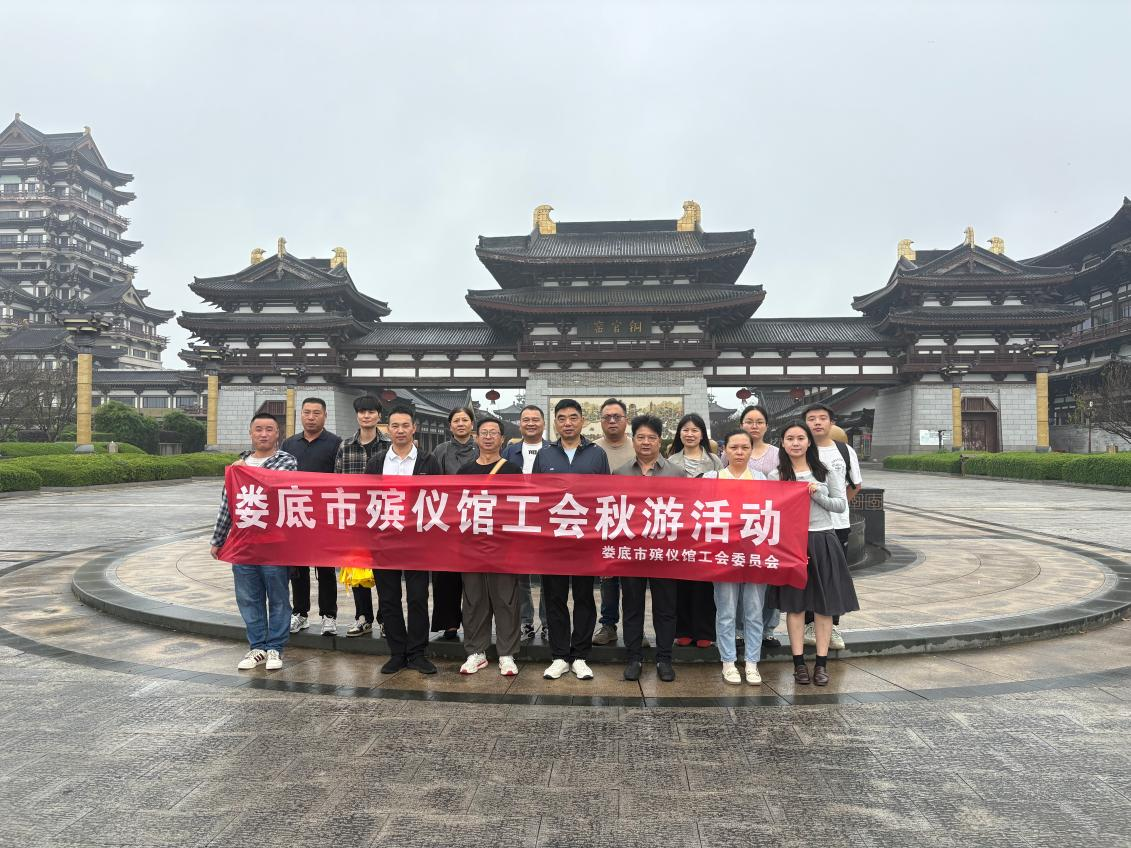 娄底市殡仪馆工会组织开展秋游活动