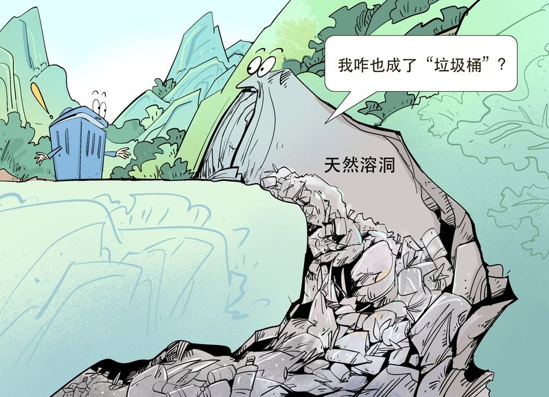 守护地下溶洞,别让垃圾污染我们的地下水源