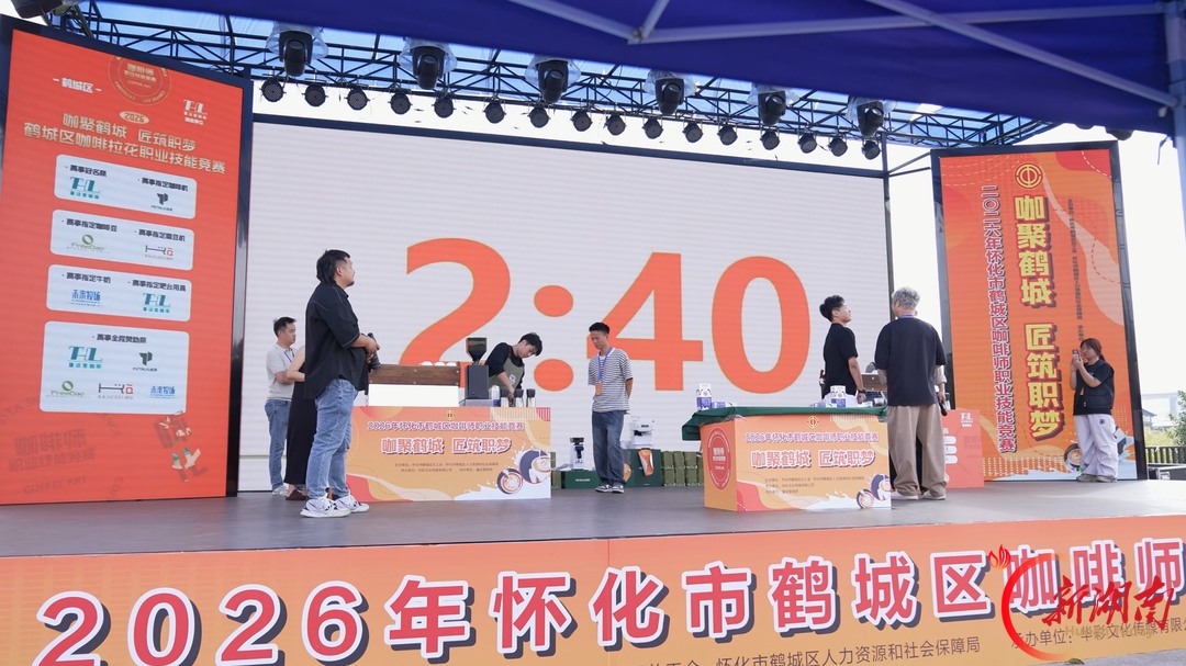 鹤城区举行咖啡师职业技能竞赛
