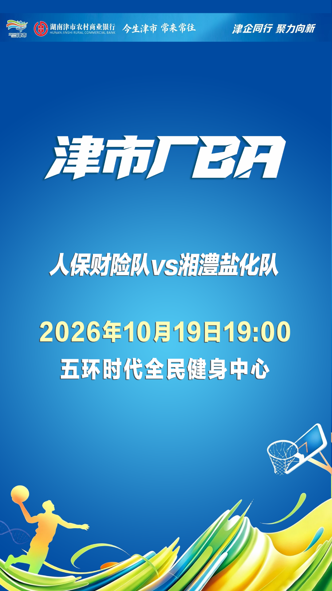 巅峰对决！津市“厂BA”篮球赛收官之战，今晚不见不散→