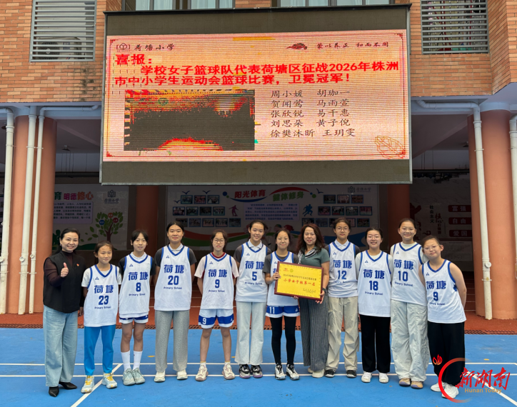 铿锵女篮,荣耀卫冕!荷塘小学女篮成功卫冕市运会冠军