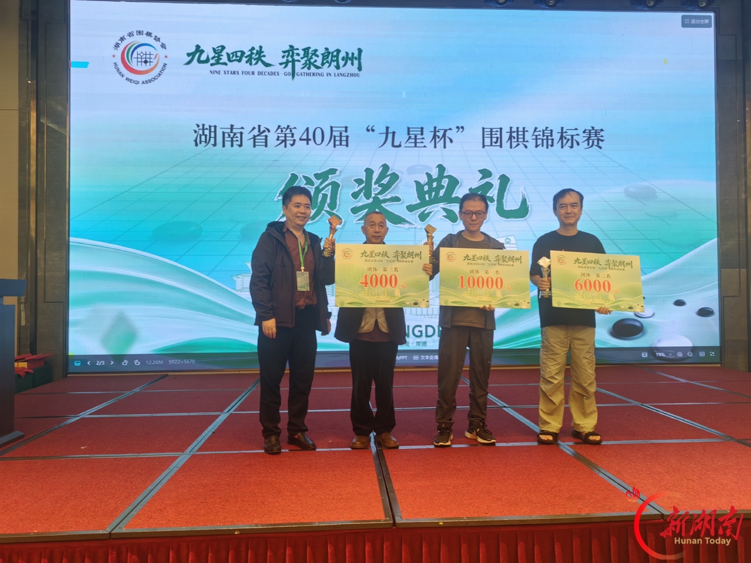 湖南省第40届“九星杯”围棋锦标赛闭幕 刘天忆十战全胜二度捧杯，市州棋手多点开花