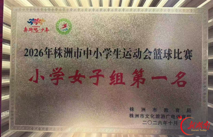 铿锵女篮,荣耀卫冕!荷塘小学女篮成功卫冕市运会冠军