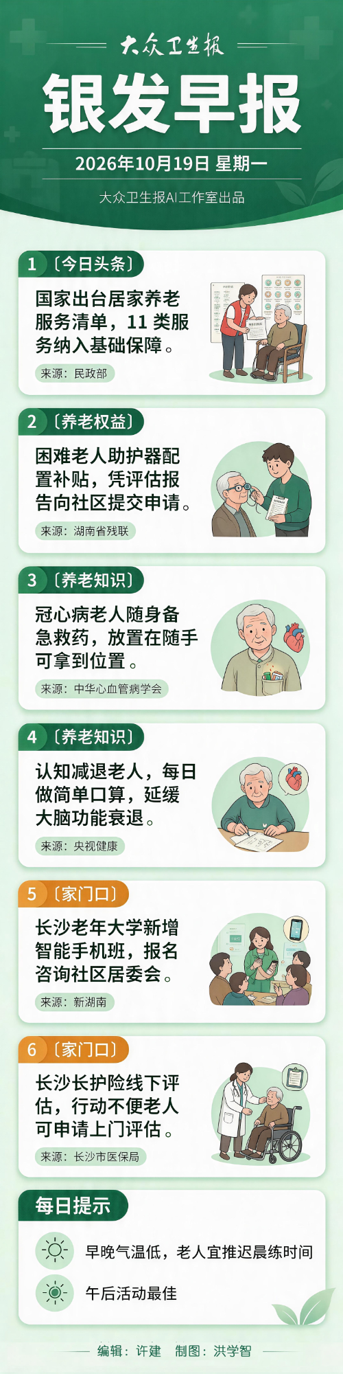 银发早报|10月19日 星期一