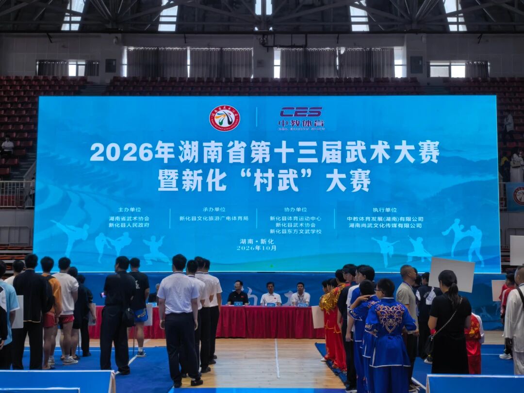 2026年湖南省第十三届武术大赛暨新化“村武”大赛盛大开幕